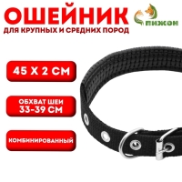 Ошейник "Комфорт" комбинированный (полиэстер, искусственная кожа), 45 х 2 см, ОШ 33-39 см, чёрный 60 Ошейник "Комфорт" комбинированный (полиэстер, искусственная кожа), 45 х 2 см, ОШ 33-39 см, чёрный 60