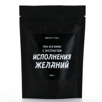 Соль для ванны &laquo;С экстрактом исполнения желаний&raquo;, 150 г, аромат ежевики, BEAUTY FOX