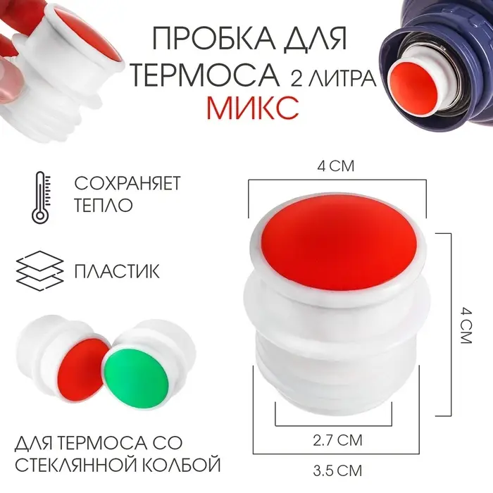 Пробка для термоса со стеклянной колбой на 2 л , 4 х 4 см, микс