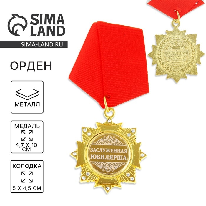 Медаль орден на подложке &laquo;Заслуженная юбилярша&raquo;, 4,7 х 10 см