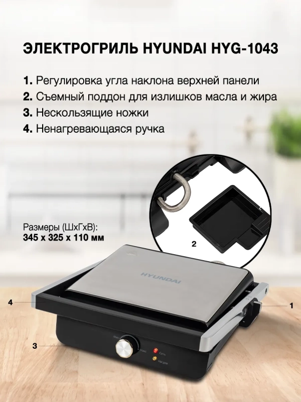 Электрогриль HYG-1043 1800Вт черный, серебристый
