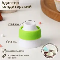 Адаптер для кондитерского мешка Доляна, для насадки d=3.7 см