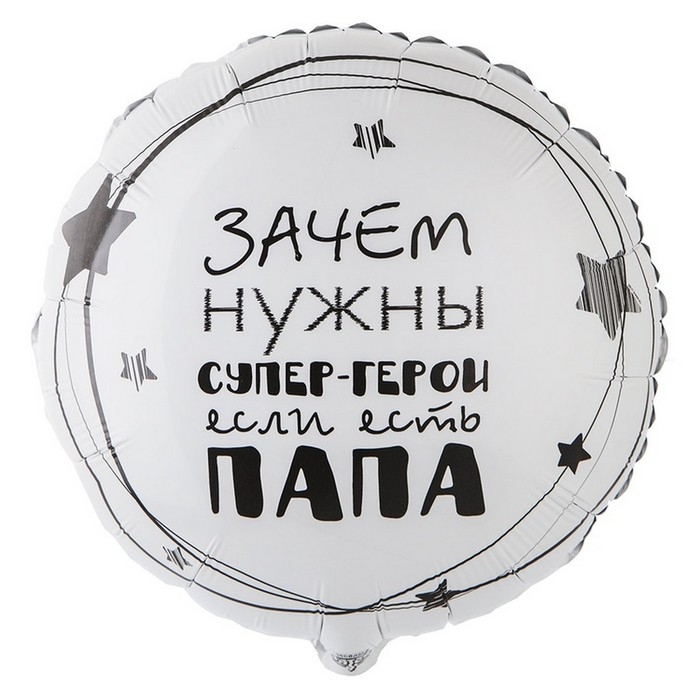 Шар фольгированный 18 Шар фольгированный 18" «Папа супергерой»