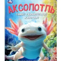 Энциклопедия &laquo;Аксолотль. Самые удивительные животные&raquo; 405007