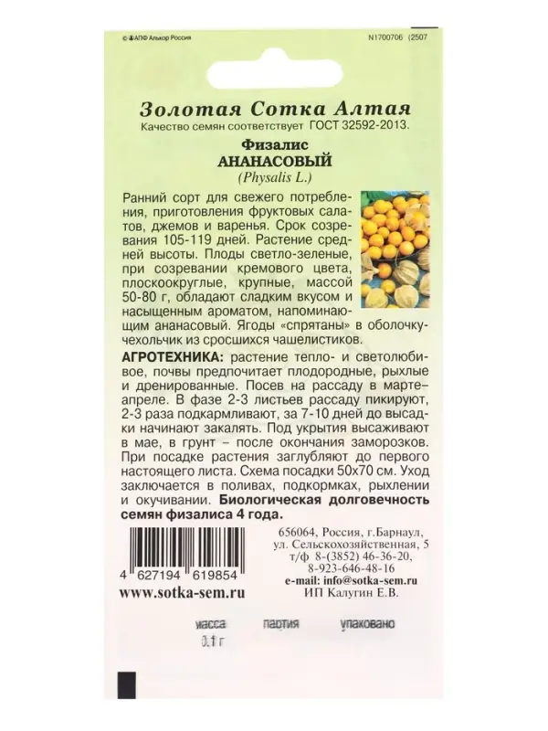 Семена Физалис Ананасовый /Сотка/ 0,1г/ ранний 50-80г /*1500