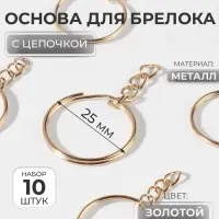 Основа для брелока, с цепочкой, d = 25 мм, 10 шт, цвет золотой