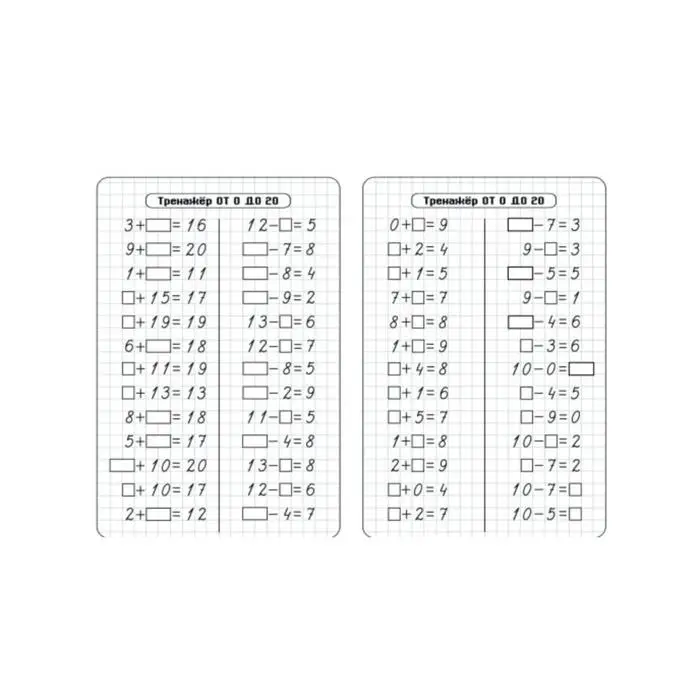 Тренажёр &laquo;Счёт от 0 до 20. Сложение и вычитание&raquo;