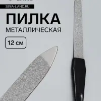 Пилка металлическая для ногтей, 12 см, чёрная, цвет серебристый