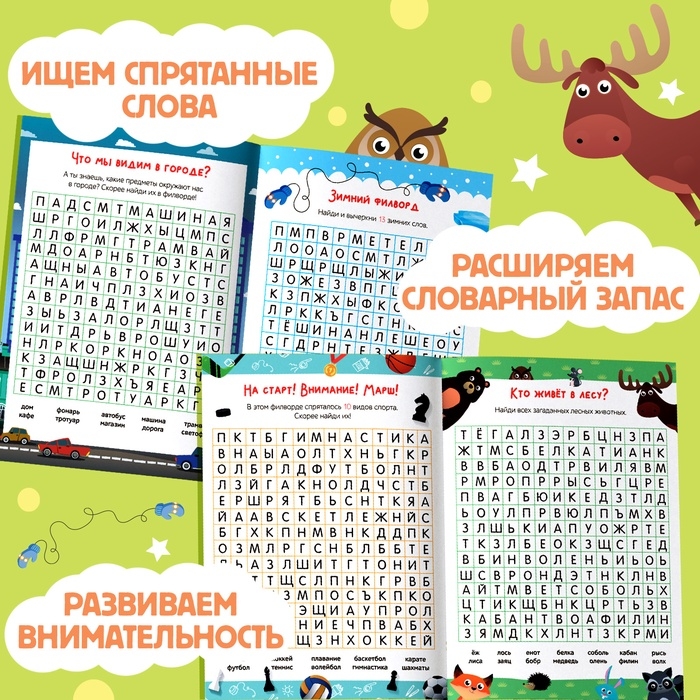 Весёлые филворды &laquo;Поиск слов. 2 уровень&raquo;, 16 стр.