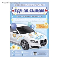 Набор магнитов на авто &laquo;Еду за сыном&raquo;, на выписку