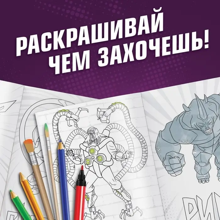 Раскраска &laquo;Злодеи&raquo;, А5, 16 стр., Человек-паук