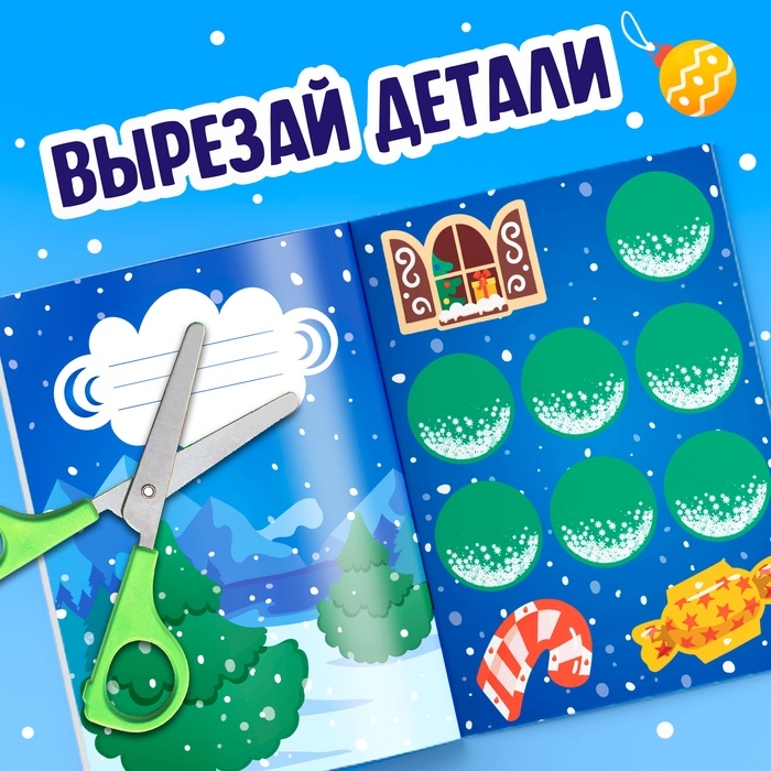 Аппликации объёмные &laquo;Новогодние истории&raquo;, 20 стр., А4