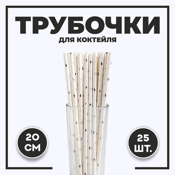 Трубочки для коктейля &laquo;Звёзды&raquo;, набор 25 шт., цвет серебряный