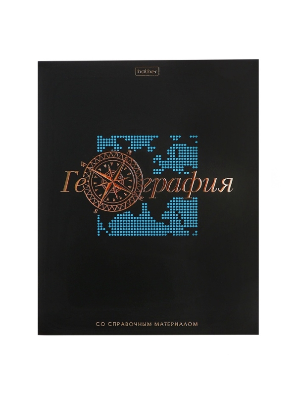 Тетрадь 48 листов в клетку &laquo;Салют предметов&raquo; ГЕОГРАФИЯ, обложка мелованный картон, матовая ламинация, 3D-лак, тиснение фольгой, с интерактивны�...