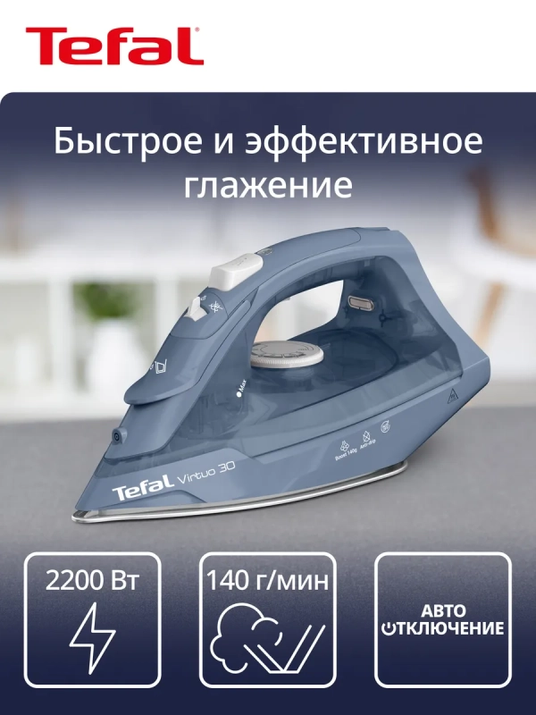Паровой утюг Virtuo 30 FV2C60E0, мощность 2200 Вт