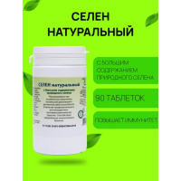 Пищевая добавка &laquo;Селен натуральный&raquo;, 90 таблеток