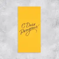 Подарочный конверт, &laquo;С Днем рождения!&raquo;, тиснение, дизайнерская бумага, 11 &times; 22 см