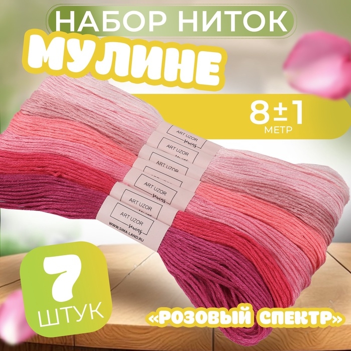 Набор ниток мулине, 8 ± 1 м, 7 шт, цвет розовый спектр Набор ниток мулине, 8 ± 1 м, 7 шт, цвет розовый спектр