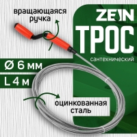 Трос сантехнический ZEIN, оцинкованный, с вращающейся ручкой, d=6 мм, L=4 м Трос сантехнический ZEIN, оцинкованный, с вращающейся ручкой, d=6 мм, L=4 м