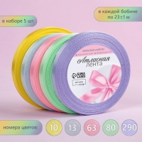 Набор атласных лент &laquo;Нежный&raquo;, 5 шт, размер 1 ленты: 10 мм &times; 23 &plusmn; 1 м