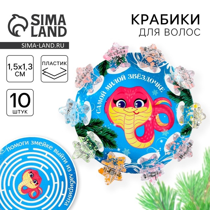 Крабики для волос новогодние &laquo;Самой милой звездочке&raquo; на Новый год, 10 шт, 1,5 х1,3 х 1 см