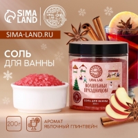 Соль для ванны &laquo;Волшебных праздников&raquo;, 200 г, аромат яблочного глинтвейна, Новый Год