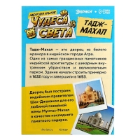 Набор для опытов &laquo;Чудеса света. Тадж-Махал&raquo;