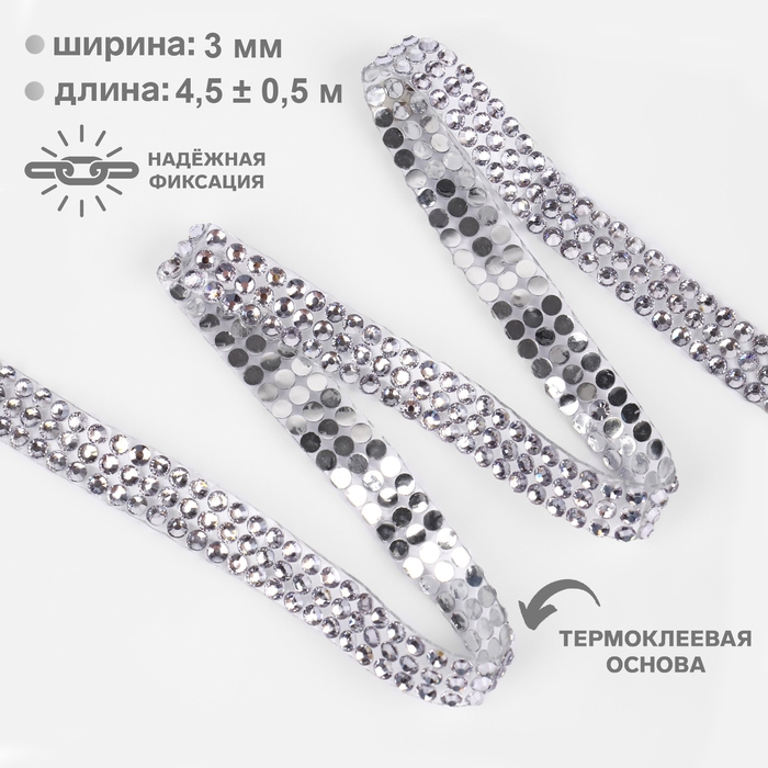 Стразы термоклеевые, d = 3 мм, ширина - 10 мм, 4,5 &plusmn; 0,5 м, цвет серебряный