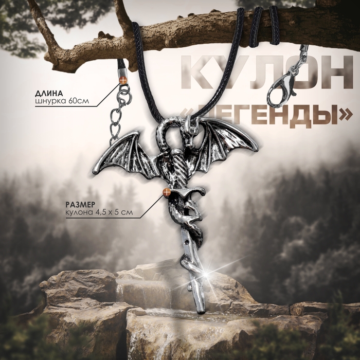 Кулон унисекс &laquo;Легенды&raquo; дракон с мечом, цвет чернёное серебро на чёрном шнурке, 60 см