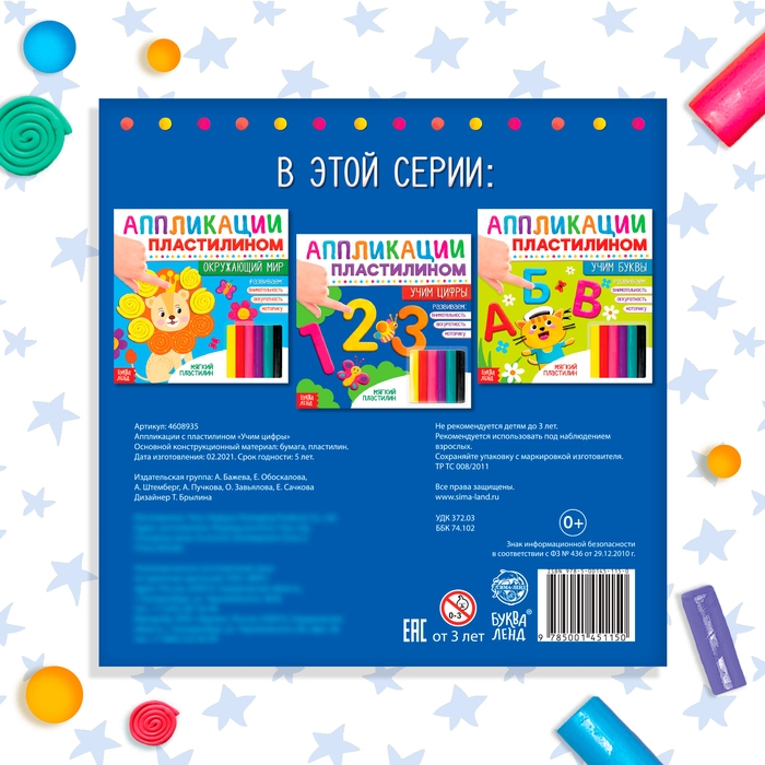 Книга аппликации пластилином &laquo;Учим цифры&raquo;, 12 стр.