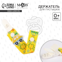 Держатель для соски - пустышки &laquo;Мой первый транспорт&raquo;, на ленте