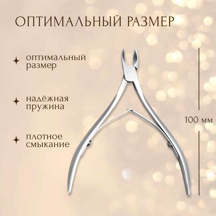 Кусачки маникюрные, двойная пружина, 10 см, длина лезвия - 9 мм, цвет серебристый