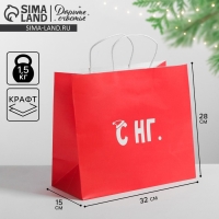 Пакет подарочный новогодний крафт «С НГ», 32 х 28 х 15 см, Новый год Пакет подарочный новогодний крафт «С НГ», 32 х 28 х 15 см, Новый год