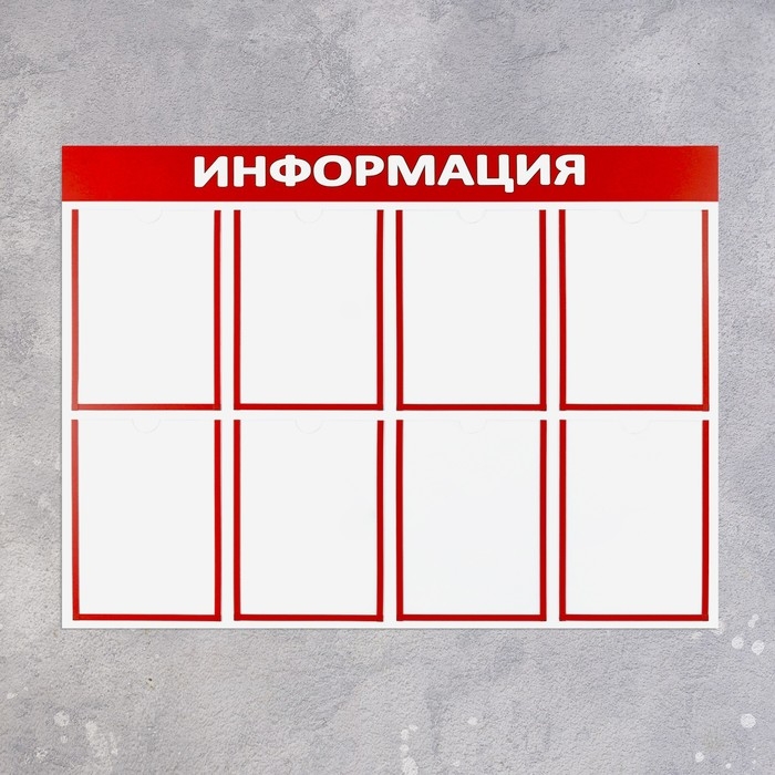 Информационный стенд &laquo;Информация&raquo; 8 плоских карманов А4, цвет красный
