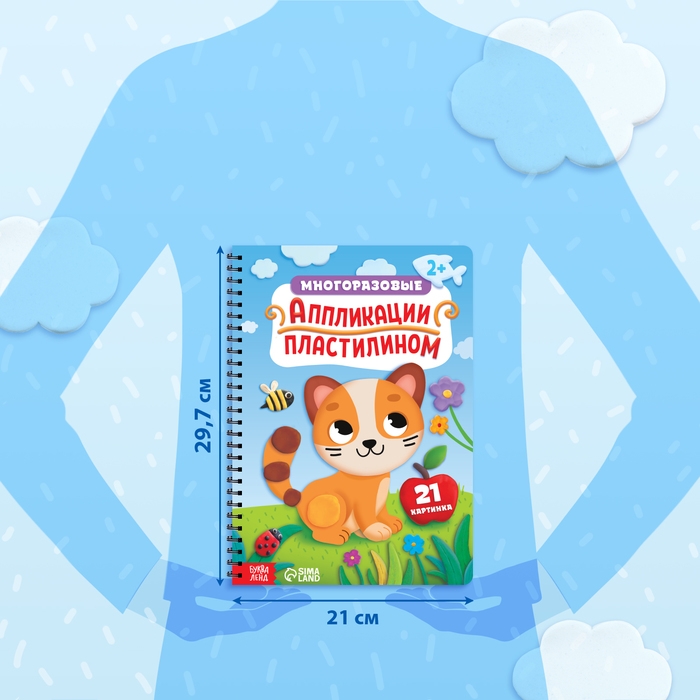 Книга &laquo;Многоразовые аппликации пластилином&raquo;, А4, 21 поделка, 2+