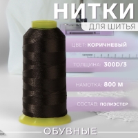 Нитки обувные, 300D/3, 800 м, цвет коричневый Нитки обувные, 300D/3, 800 м, цвет коричневый