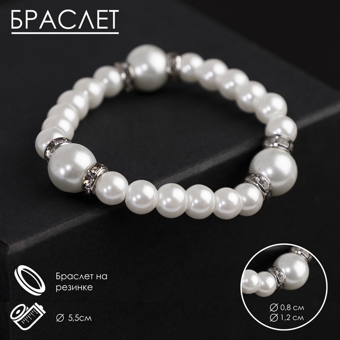 Браслет жемчуг &laquo;Невеста&raquo; со стразами, шар № 8,12, цвет белый, d=5,5 см