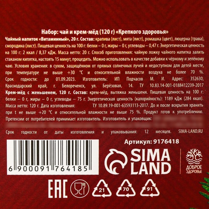 Набор &laquo;Крепкого здоровья&raquo;: травяной чай 20 г. и крем-мед 120 г.