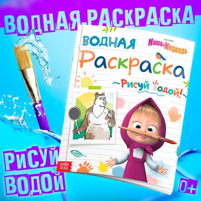 Водная раскраска &laquo;День спорта&raquo;, 12 стр., 20 &times; 25 см, Маша и Медведь