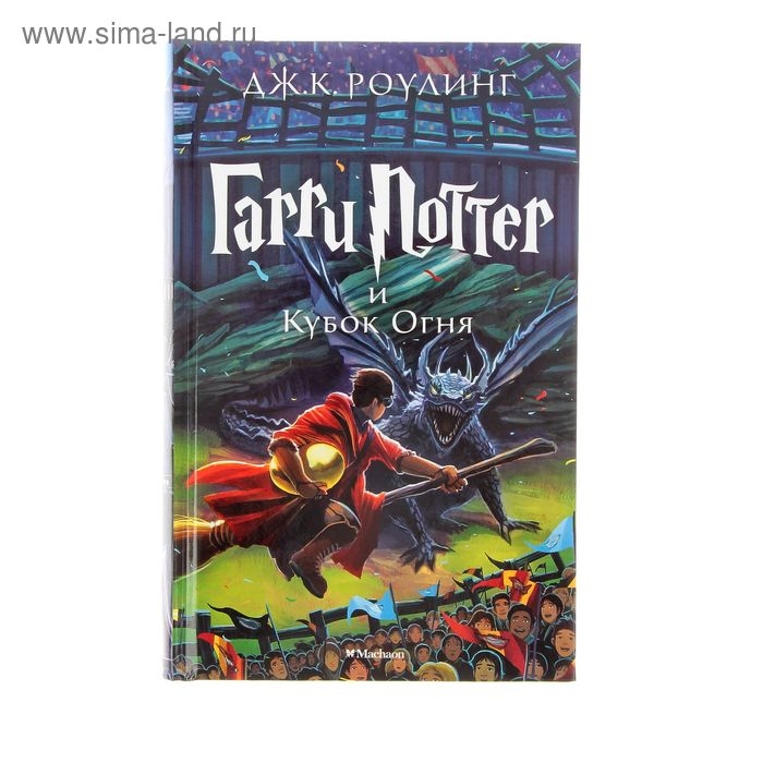 Книга &laquo;Гарри Поттер и Кубок Огня&raquo;, Роулинг Дж. К.