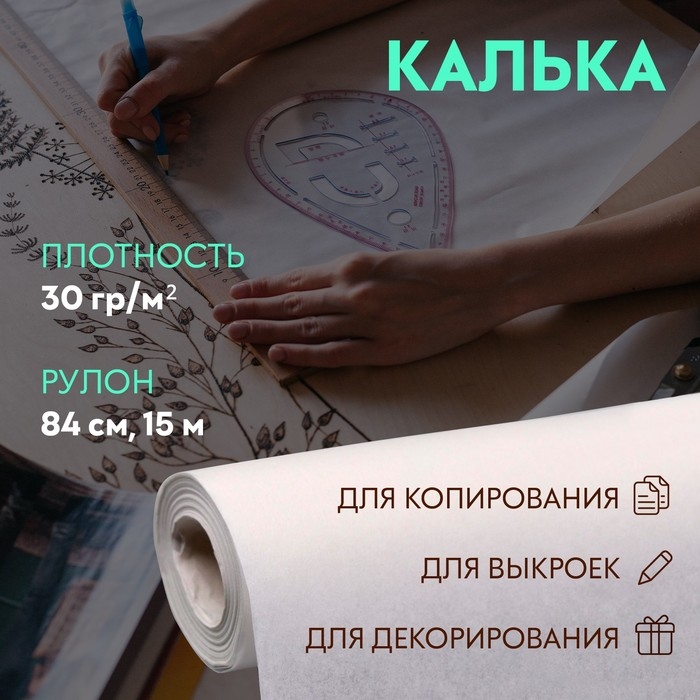 Калька 30 гр/м&sup2;, 84 см, 15 м, цвет белый