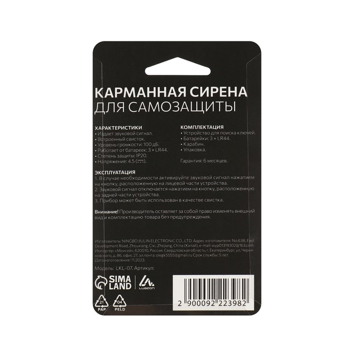 Карманная сирена для самозащиты Luazon LKL-07, со свистком, черная Карманная сирена для самозащиты Luazon LKL-07, со свистком, черная