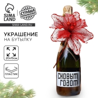 Новогоднее украшение на бутылку &laquo;Счастье&raquo;, на новый год