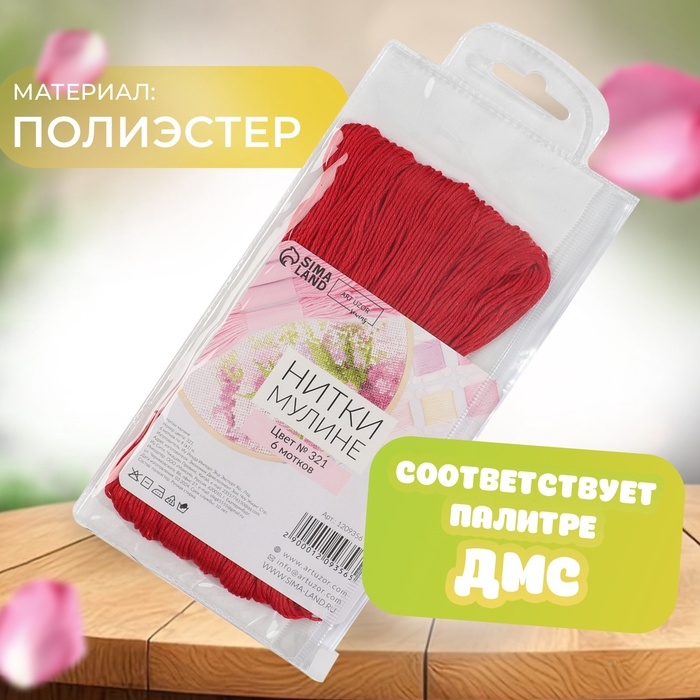 Набор ниток мулине №321, 8 &plusmn; 1 м, 6 шт, цвет тёмно-красный