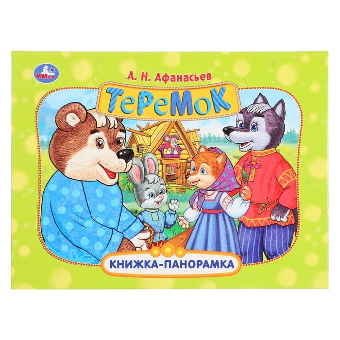 Книжка-панорамка &laquo;Теремок&raquo;, Афанасьев А. Н.