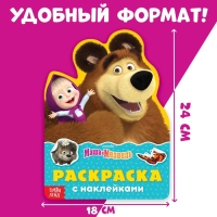Раскраска с наклейками &laquo;Поиграй со мною&raquo;, 12 стр., Маша и Медведь