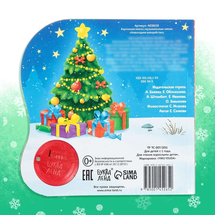 Музыкальная книга &laquo;Новогоднее волшебство&raquo;, 10 стр.