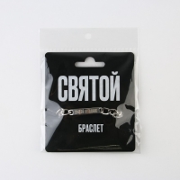 Браслет с гравировкой &laquo;Святой&raquo;, металл, длина 18 см