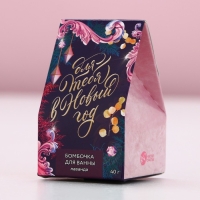 Бомбочка для ванны &laquo;Для тебя в Новый Год!&raquo;, 40 г, аромат лаванды, ЧИСТОЕ СЧАСТЬЕ