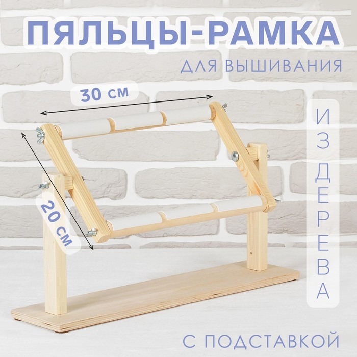 Пяльцы-рамка для вышивания, 20 &times; 30 см, с подставкой, цвет светлое дерево